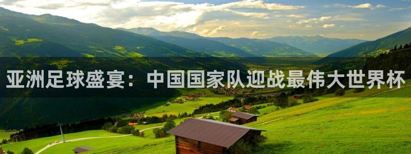 2026世界杯亚洲区预选赛：亚洲足球盛宴：中国国家队迎战最伟大世界杯